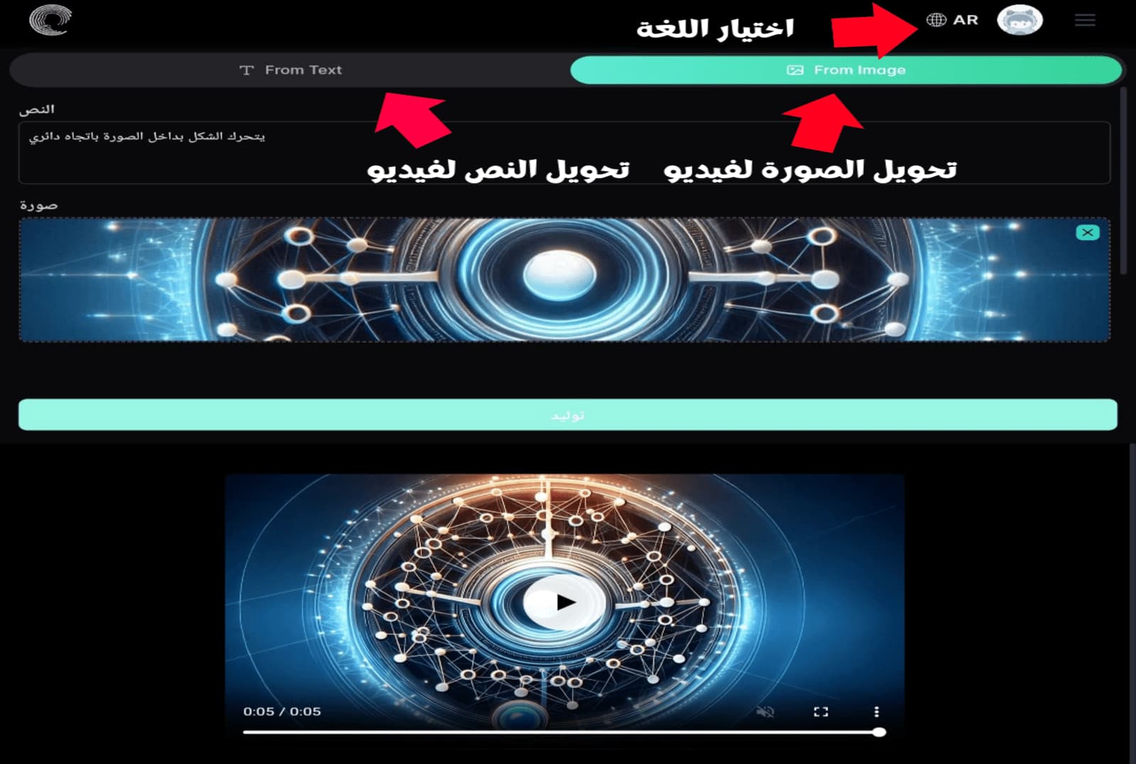 طريقة استخدام مولد الفيديو Luma AI مثال لتحويل لغة المنصة إلى العربية، مع توضيح طريقة توليد النص أو الصور إلى فيديو في Luma AI