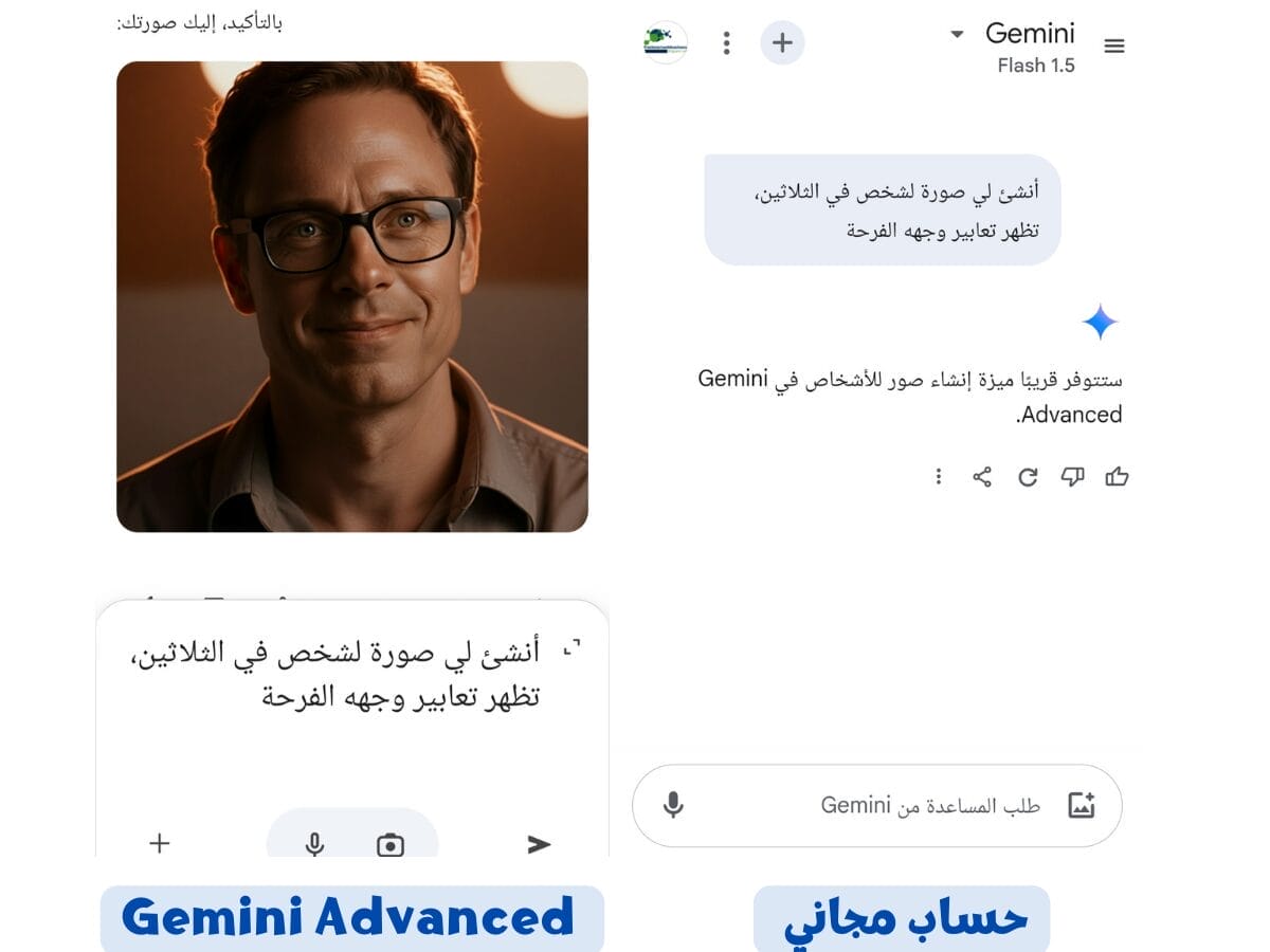 Gemini Advanced ينتج صورة واضحة لشخص بينما لم يتمكن الحساب المجاني من ذلك.