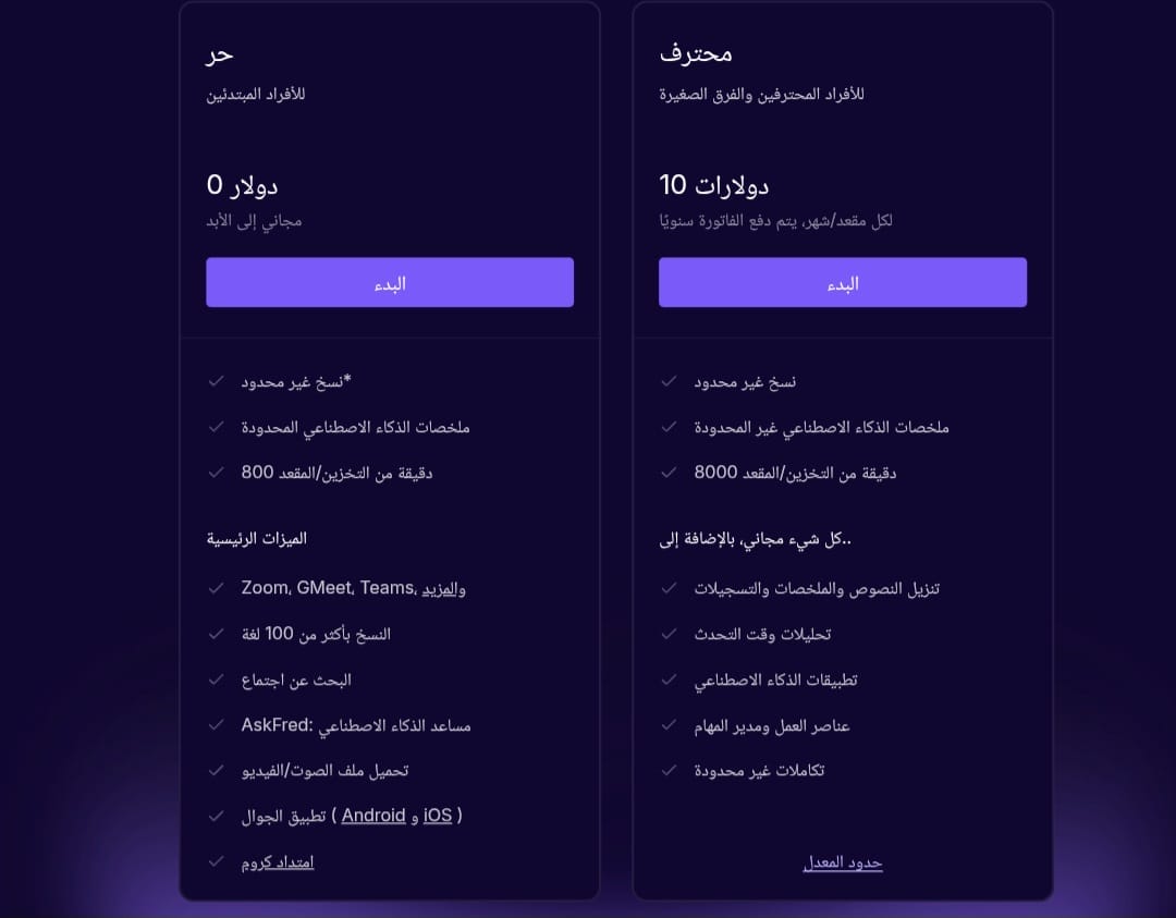 جدولين لتسعير Fireflies.ai، الأول يوضح مزايا الباقة المجانية، والآخر لمزايا باقة المحترفين التي تتكلف 10 دولارات شهريًا