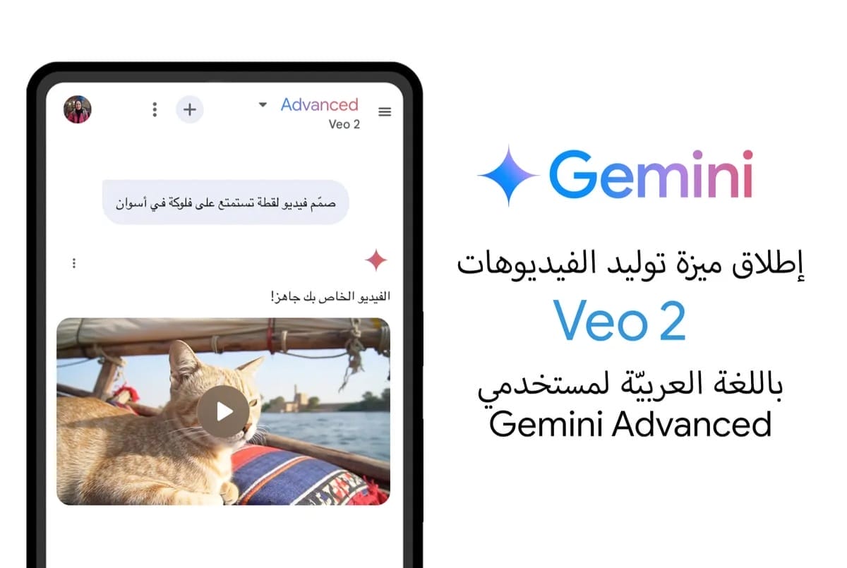 إطلاق ميزة إنشاء الفيديو باللغة العربية باستخدام الذكاء الاصطناعي مع نموذج Veo 2 من جوجل لمستخدمي Gemini Advanced