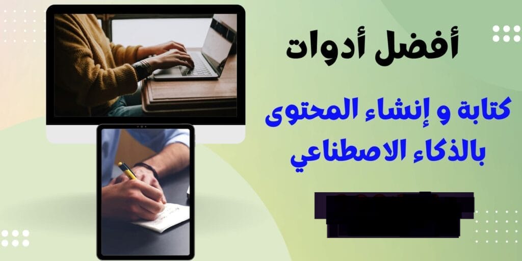 أفضل أدوات إنشاء وكتابة المحتوى بالذكاء الاصطناعي | خمسة أدوات رائعة