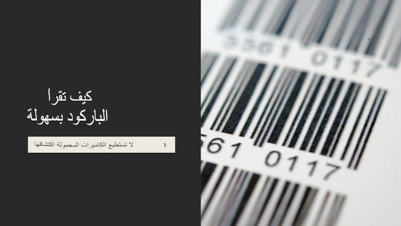 لا تعتمد على الكاميرا فقط: كيف تقرأ أي باركود أو QR باستخدام الأدوات المتخصصة