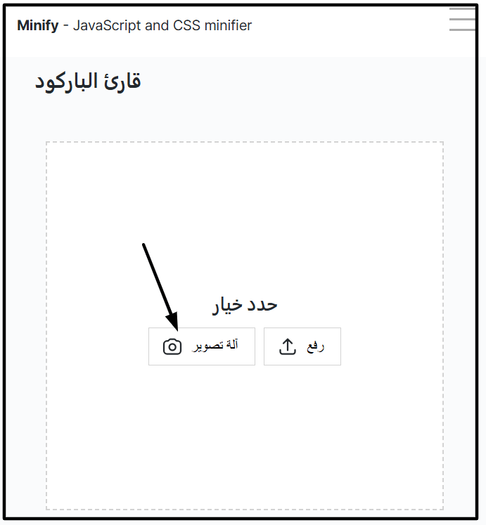 لقطة شاشة لواجهة قارئ الباركود من Minifier تظهر خيار 'آلة تصوير' لمسح الرموز الشريطية مباشرة باستخدام كاميرا الهاتف.